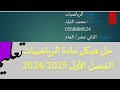 حل هيكل الرياضيات 12 عام الفصل الاول 2024/2025 ( الجزء الثاني )