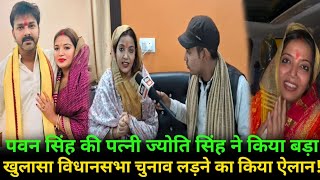 pawan singh की पत्नी Jyoti singh ने किया बड़ा  खुलासा विधानसभा चुनाव लड़ने का किया ऐलान #pawansingh