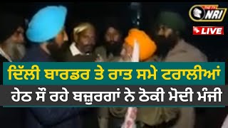 Delhi Border ਤੋਂ ਕਿਸਾਨੀ ਸ਼ੰਘਰਸ਼ ਦੀ ਸੱਤਵੀਂ ਰਾਤ Live Report | Kundli Border Live Update