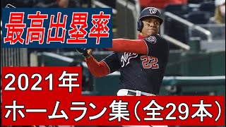 【MLB】フアン・ソト　ホームラン集　全29本（2021年シーズン）