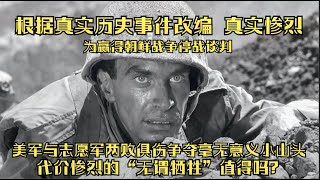 美国为何遗忘朝鲜战争？血染《猪排山》：愤懑懊恼？恐惧绝望？