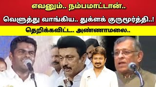 ஸ்டாலின் - சட்டமன்றம் - தெறிக்கவிட்ட - துக்ளக் குருமூர்த்தி - அண்ணாமலை !