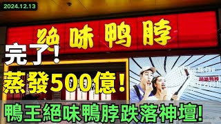 完了！蒸發500億，下滑超60%！ ，中國「鴨王」跌落神壇！ 4萬多股民哭了！生意大不如從前！絕味鴨脖失去王座，深陷倒閉風波，價格貴的沒人捨得買，滷味刺客實錘！