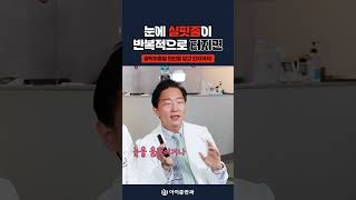 눈에 실핏줄이 반복적으로 터지고 찌릿찌릿 통증! 결막이완증, 결막하출혈 완치 가능합니다. #shorts