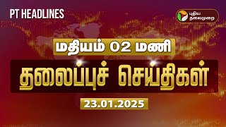 🔴LIVE: Today Headlines | Puthiyathalaimurai Headlines | மதியம் தலைப்புச் செய்திகள் | 23.01.2025