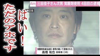 アホちゃう？三田佳子「親としてはもう力及ばず」38歳次男の逮捕でが謝罪