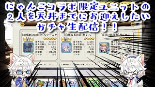 【メルスト】にゃんこコラボ限定ユニットの2人を天井までにお迎えしたいガチャ生配信！！