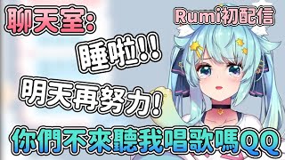 初配信唱歌前發現觀眾都要去睡啦 擺出哭哭臉的Rumi【Rumi/懶貓子】