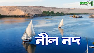 নীল নদ : মিশর সভ্যতার সৃষ্টিকর্তা !! Nile River - The Creator of Egypt Civilization