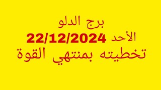 توقعات برج الدلو//الأحد 22/12/2024//تخطيته بمنتهي القوة