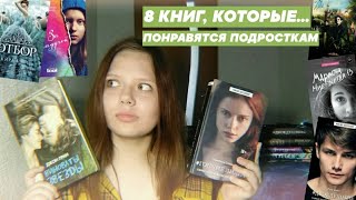 8 ЛУЧШИХ КНИГ ДЛЯ ПОДРОСТКОВ