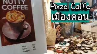 ร้านกาแฟ pixzel caffe นครศรี