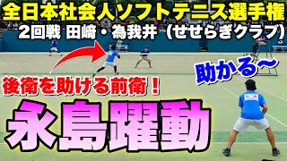 【全日本社会人ソフトテニス選手権2022】2回戦  田﨑・為我井（せせらぎクラブ）VS中嶋・永島（CROSSTY）