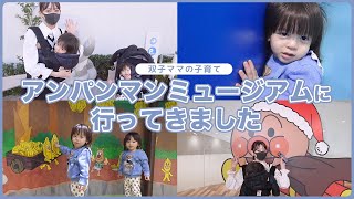 アンパンマンミュージアムに行ってきました【双子ママの子育て】