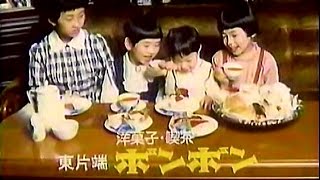 【名古屋・中京ローカルCM】 洋菓子・喫茶  ボンボン（1980年代～90年代）