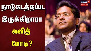 Lalit Modi | நாடுகடத்தப்பட இருக்கிறாரா லலித் மோடி? | Lalit Modi Issue News Tamil