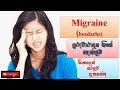 Migraine headache/ ඉරුවාරාදය/ how it happens/ causes/ symptoms/ treatments/ how to prevent