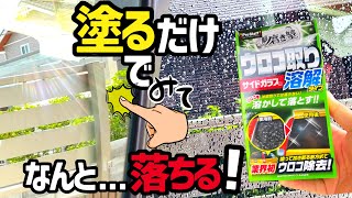 【窓ガラスウロコ取り】こすらず‼️磨かず‼️60秒待つだけでウロコがポロッと落ちる⁉️