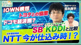 【2025年NTT株は買い？】革新的技術IOWN構想とは/トヨタ×NTT協業の狙い/注目はソフトバンク\u0026KDDIとの経済圏争い？/メガバンクと連携する可能性【森永‘sVIEW】