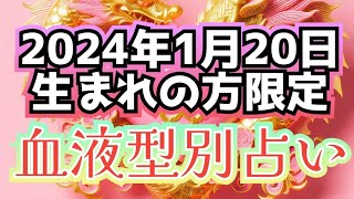 2024年1月20日生まれの方限定　血液型別　一週間占い