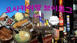 Vlog | 오사카•교토 브이로그 ep.1 | 2박 3일 코스📝 | 난바&우메다 맛집 추천🍴| 난바역 가성비 호텔 | 카메스시..저의 평가는요?