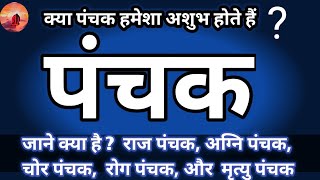 #राज पंचक# अग्नि पंचक #चोर पंचक #रोग पंचक#मृत्यु पंचक