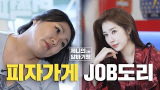 [제니의 알바기행] “잡도리가 너무해” 교포소녀 제니 씨, 피자 알바 중 정신이 번쩍 든 사연은?ㅣ2부