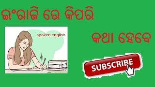 [ODIA] HOW TO SPEAK ENGLISH ?(ଇଂରାଜି ରେ କିପରି କଥା ହେବେ ) 2022