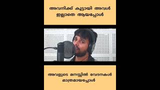 തേപ്പുകിട്ടിയ എല്ലാര്ക്കും ഈ പാട്ടിനോട് മുഹബ്ബത്താണ്Thanseer Koothuparamba ennamarakkan