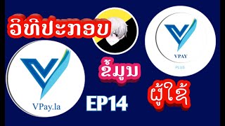 ວິທີປະກອບຂໍ້ມູນສ່ວນຕົວໃນ Vpay la \u0026 Vpay Plus  ສອນປະກອບຂໍ້ມູນສ່ວນຕົວ Vpay.la ປະກອບຂໍ້ມູນຜູ້ໃຊ້Vpay.la