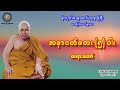 အနာဂတ်ဘေး ငါးပါး တရားတော် မိုးကုတ်ဆရာတော်ဘုရားကြီး