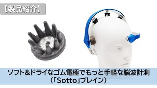 【製品紹介】ソフト\u0026ドライなゴム電極でもっと手軽な脳波計測(NOK 「Sotto」ブレイン)