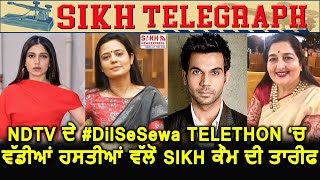 Delhi Covid19: NDTV ਦੇ #DilSeSewa Telethon ‘ਚ ਵੱਡੀਆਂ ਹਸਤੀਆਂ ਵੱਲੋਂ SIKH ਕੌਮ ਦੀ ਤਾਰੀਫ || SNE