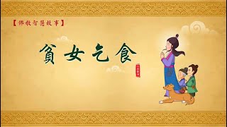 【佛教動畫系列】佛教智慧故事：貧女乞食  台灣生命電視台製作