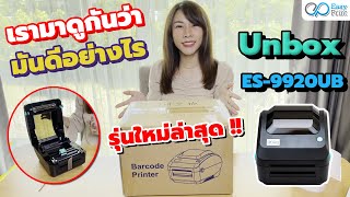 แกะกล่อง UNBOX EasyPrint ES-9920UB รุ่นใหม่ล่าสุด !!