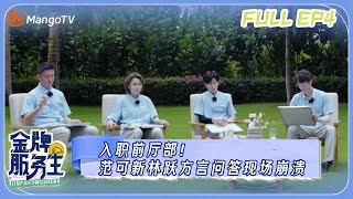 《金牌服务生》EP4：入职前厅部！范可新林跃方言问答现场崩溃丨以冠军的视角，揭露最真实的酒店行业内幕 Golden Waiter EP4丨MangoTV