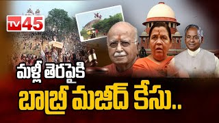 మళ్లీ తెరపైకి బాబ్రీ మజీద్ కేసు..| Babri Masjid Demolition Case | Allahabad | TV45