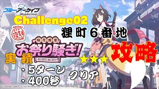 【＃ブルアカ】桜花爛漫お祭り騒ぎ～空に徒花　地に忍び～Challenge02「狸町6番地」攻略【★３/実績】