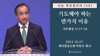 너는  부르짖으라(46) - 기도해야 하는 만가지 이유 (삼상15:17-24) (2023–10-27 금요성령집회) - 박한수 목사