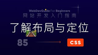 [网站开发入门指南85] 开始学习布局与定位～先来了解一下｜ html css 零基础入门教程