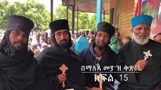 በማለዳ መያ ' ዝ ፣ ቅፅ 1 ፣ ክፍል- 15 የክፉ መንፈሶች ድርጊት