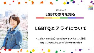 【LGBTQの今を知る】02.LGBTQとアライについて（Allies Connect代表_東由紀氏）