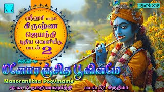 மனோரஞ்சித பூவினமோ | புதிய கிருஷ்ண ஜெயந்தி பாடல் | Manoranjitha Poovinamo | Srihari | Krishna Songs