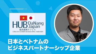 日本とベトナムのビジネスパートナーシップ企業 HUB DaNang Japan紹介動画