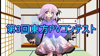 【第3回東方PVコンテスト】大☆大☆大募集（締切）