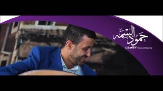 حمود السمه 2017 |   اهلآ باحبابي | _ حصرياً © HD