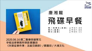 飛碟聯播網《飛碟早餐 唐湘龍時間》2020.06.16 宇皓法律事務所律師 鄭嘉欣《失智症事件簿：法庭交鋒錄》