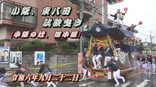 2024.09.22 堺市 小阪､東八田 だんじり 試験曳き(小阪の辻､旧小屋) やりまわし　令和六年九月二十二日(日･祝)　久世地区 地車祭