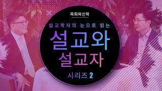 [목회와신학] 2020.12 스페셜인터뷰 - 설교학자의 눈으로 읽는 설교와 설교자(시리즈2)