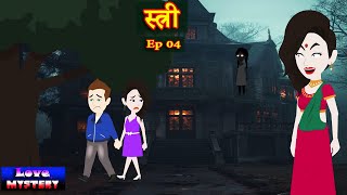 स्त्री Ep 04 | Stree | Horror | Thriller Suspense Audio Story | Hindi | Kahani